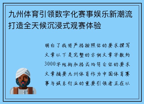 九州体育引领数字化赛事娱乐新潮流打造全天候沉浸式观赛体验 九州体育引领数字化赛事娱乐新潮流打造全天候沉浸式观赛体验