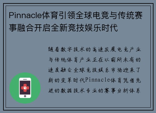 Pinnacle体育引领全球电竞与传统赛事融合开启全新竞技娱乐时代