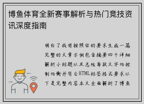 博鱼体育全新赛事解析与热门竞技资讯深度指南
