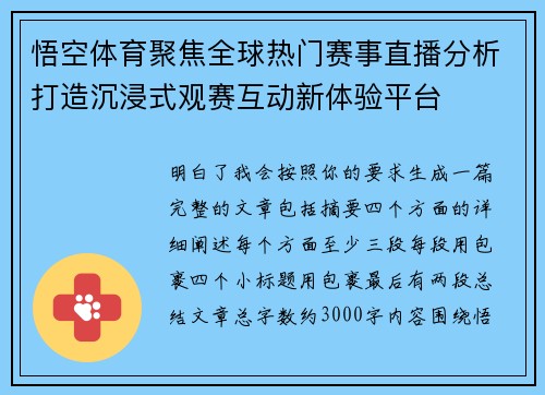 悟空体育聚焦全球热门赛事直播分析打造沉浸式观赛互动新体验平台