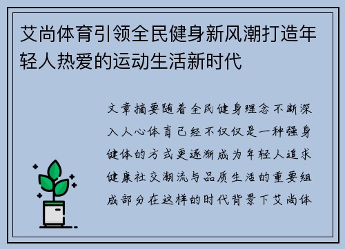 艾尚体育引领全民健身新风潮打造年轻人热爱的运动生活新时代