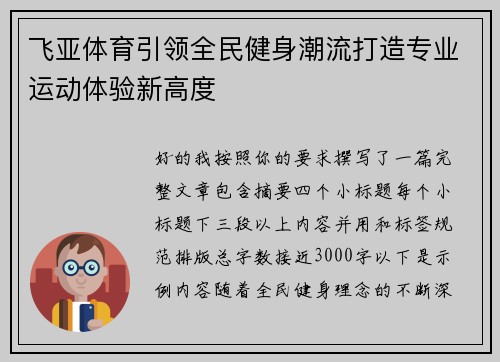 飞亚体育引领全民健身潮流打造专业运动体验新高度