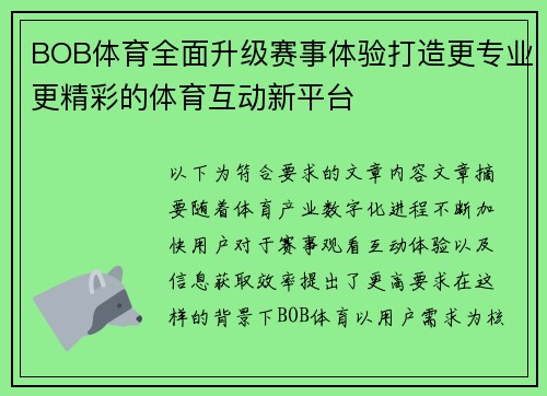 BOB体育全面升级赛事体验打造更专业更精彩的体育互动新平台