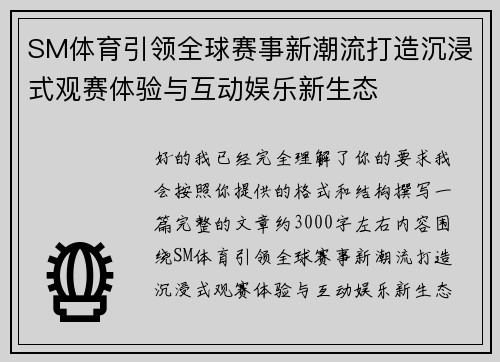 SM体育引领全球赛事新潮流打造沉浸式观赛体验与互动娱乐新生态