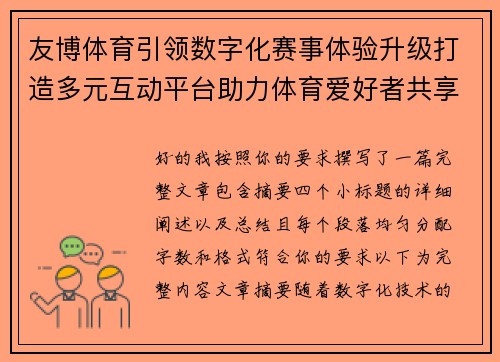 友博体育引领数字化赛事体验升级打造多元互动平台助力体育爱好者共享精彩运动时刻