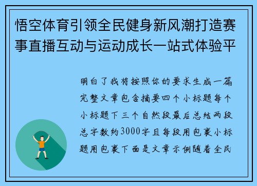 悟空体育引领全民健身新风潮打造赛事直播互动与运动成长一站式体验平台