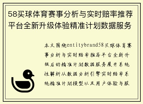 58买球体育赛事分析与实时赔率推荐平台全新升级体验精准计划数据服务 58买球体育赛事分析与实时赔率推荐平台全新升级体验精准计划数据服务