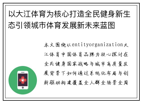 以大江体育为核心打造全民健身新生态引领城市体育发展新未来蓝图