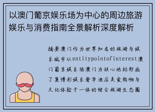 以澳门葡京娱乐场为中心的周边旅游娱乐与消费指南全景解析深度解析