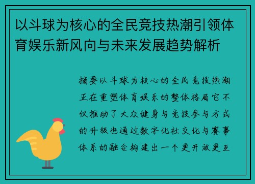 以斗球为核心的全民竞技热潮引领体育娱乐新风向与未来发展趋势解析