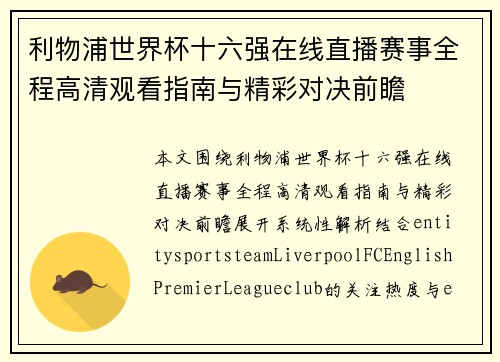 利物浦世界杯十六强在线直播赛事全程高清观看指南与精彩对决前瞻 利物浦世界杯十六强在线直播赛事全程高清观看指南与精彩对决前瞻