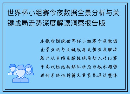 世界杯小组赛今夜数据全景分析与关键战局走势深度解读洞察报告版 世界杯小组赛今夜数据全景分析与关键战局走势深度解读洞察报告版