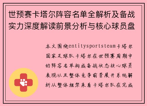 世预赛卡塔尔阵容名单全解析及备战实力深度解读前景分析与核心球员盘点 世预赛卡塔尔阵容名单全解析及备战实力深度解读前景分析与核心球员盘点