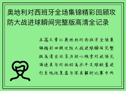奥地利对西班牙全场集锦精彩回顾攻防大战进球瞬间完整版高清全记录