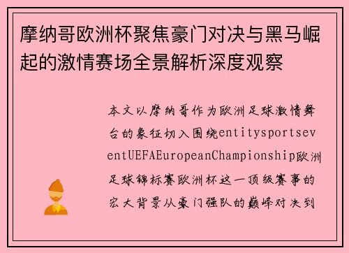 摩纳哥欧洲杯聚焦豪门对决与黑马崛起的激情赛场全景解析深度观察 摩纳哥欧洲杯聚焦豪门对决与黑马崛起的激情赛场全景解析深度观察