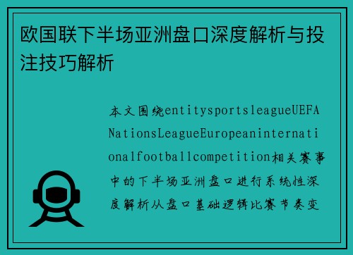 欧国联下半场亚洲盘口深度解析与投注技巧解析 欧国联下半场亚洲盘口深度解析与投注技巧解析