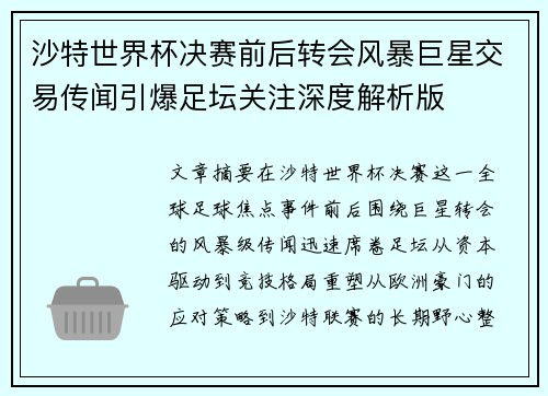 沙特世界杯决赛前后转会风暴巨星交易传闻引爆足坛关注深度解析版 沙特世界杯决赛前后转会风暴巨星交易传闻引爆足坛关注深度解析版
