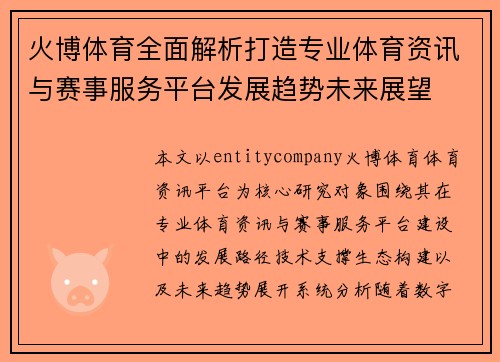 火博体育全面解析打造专业体育资讯与赛事服务平台发展趋势未来展望 火博体育全面解析打造专业体育资讯与赛事服务平台发展趋势未来展望