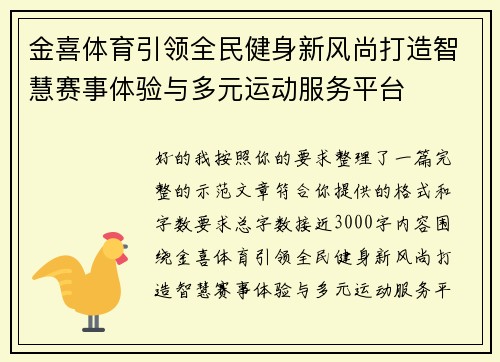 金喜体育引领全民健身新风尚打造智慧赛事体验与多元运动服务平台 金喜体育引领全民健身新风尚打造智慧赛事体验与多元运动服务平台