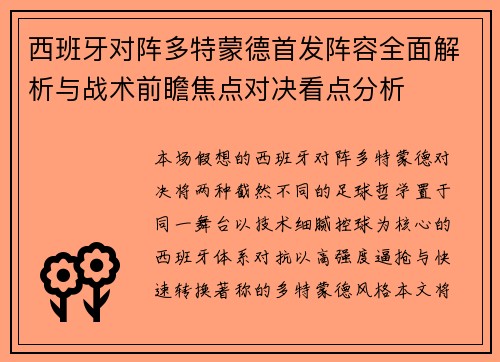 西班牙对阵多特蒙德首发阵容全面解析与战术前瞻焦点对决看点分析 西班牙对阵多特蒙德首发阵容全面解析与战术前瞻焦点对决看点分析