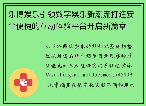 乐博娱乐引领数字娱乐新潮流打造安全便捷的互动体验平台开启新篇章 乐博娱乐引领数字娱乐新潮流打造安全便捷的互动体验平台开启新篇章