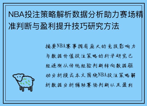 NBA投注策略解析数据分析助力赛场精准判断与盈利提升技巧研究方法 NBA投注策略解析数据分析助力赛场精准判断与盈利提升技巧研究方法