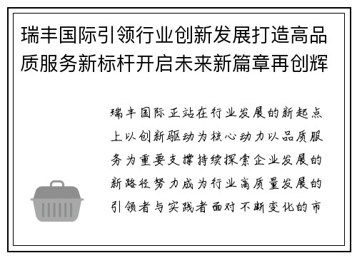 瑞丰国际引领行业创新发展打造高品质服务新标杆开启未来新篇章再创辉煌