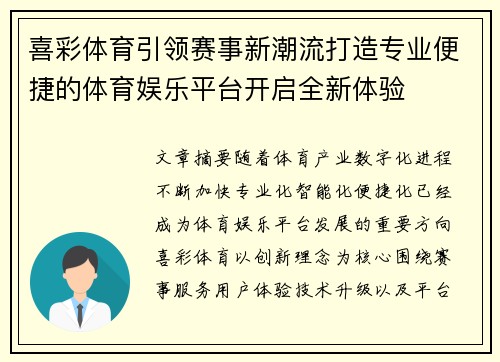 喜彩体育引领赛事新潮流打造专业便捷的体育娱乐平台开启全新体验