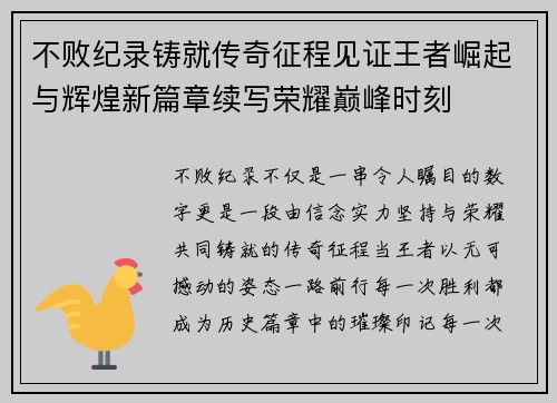 不败纪录铸就传奇征程见证王者崛起与辉煌新篇章续写荣耀巅峰时刻 不败纪录铸就传奇征程见证王者崛起与辉煌新篇章续写荣耀巅峰时刻