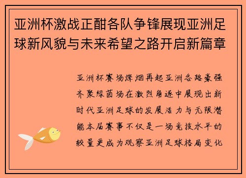 亚洲杯激战正酣各队争锋展现亚洲足球新风貌与未来希望之路开启新篇章 亚洲杯激战正酣各队争锋展现亚洲足球新风貌与未来希望之路开启新篇章