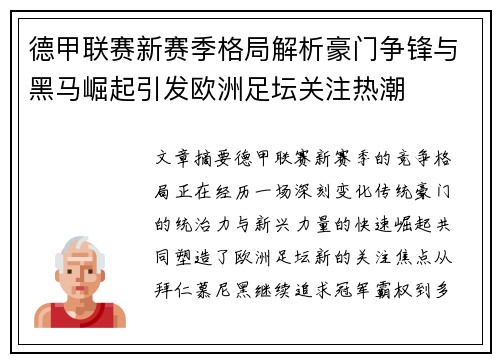 德甲联赛新赛季格局解析豪门争锋与黑马崛起引发欧洲足坛关注热潮