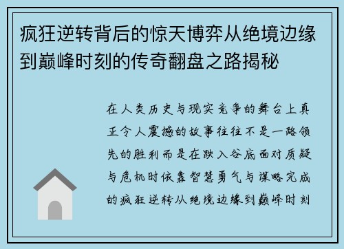 疯狂逆转背后的惊天博弈从绝境边缘到巅峰时刻的传奇翻盘之路揭秘 疯狂逆转背后的惊天博弈从绝境边缘到巅峰时刻的传奇翻盘之路揭秘
