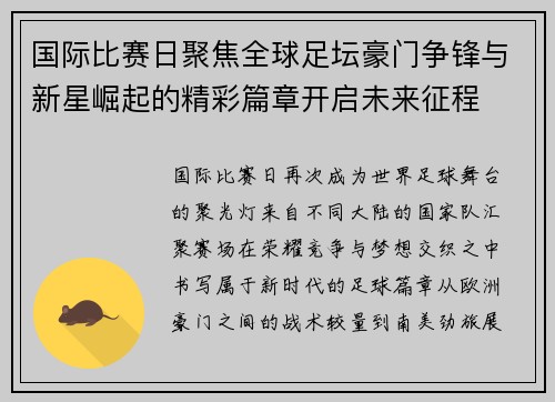 国际比赛日聚焦全球足坛豪门争锋与新星崛起的精彩篇章开启未来征程