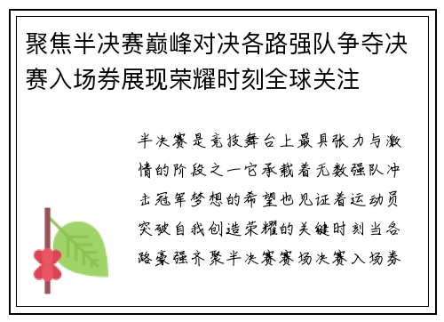 聚焦半决赛巅峰对决各路强队争夺决赛入场券展现荣耀时刻全球关注