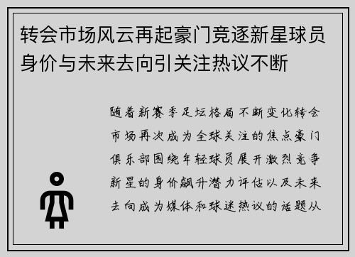 转会市场风云再起豪门竞逐新星球员身价与未来去向引关注热议不断