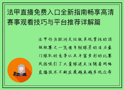 法甲直播免费入口全新指南畅享高清赛事观看技巧与平台推荐详解篇 法甲直播免费入口全新指南畅享高清赛事观看技巧与平台推荐详解篇