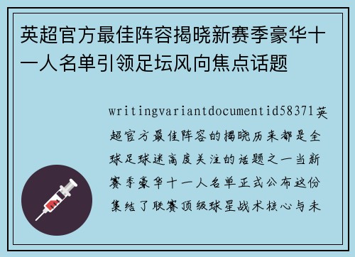 英超官方最佳阵容揭晓新赛季豪华十一人名单引领足坛风向焦点话题 英超官方最佳阵容揭晓新赛季豪华十一人名单引领足坛风向焦点话题