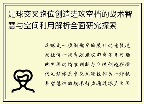 足球交叉跑位创造进攻空档的战术智慧与空间利用解析全面研究探索