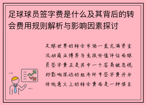 足球球员签字费是什么及其背后的转会费用规则解析与影响因素探讨 足球球员签字费是什么及其背后的转会费用规则解析与影响因素探讨