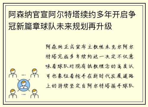 阿森纳官宣阿尔特塔续约多年开启争冠新篇章球队未来规划再升级